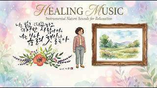 "마음이 편안해지는 힐링음악 | 너라는 이름의 햇살", #힐링음악 #relaxing #긍정적마인드 #수채화캘리그라피