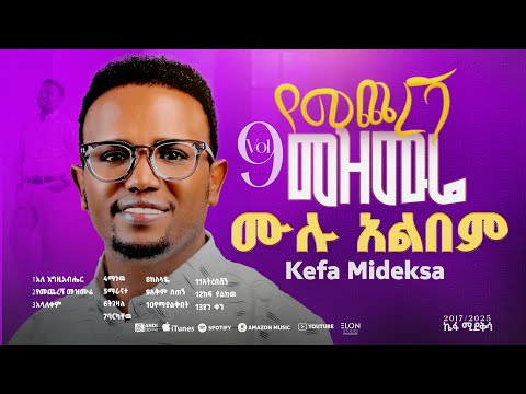 "የመጨረሻ መዝሙሬ”ሙሉ አልበም" ኬፋ ሚደቅሳ "YEMECHERSHA MULU ALEBEM" KEFA MIDEKSA NEW PROTESTANT GOSPEL SONG 2025