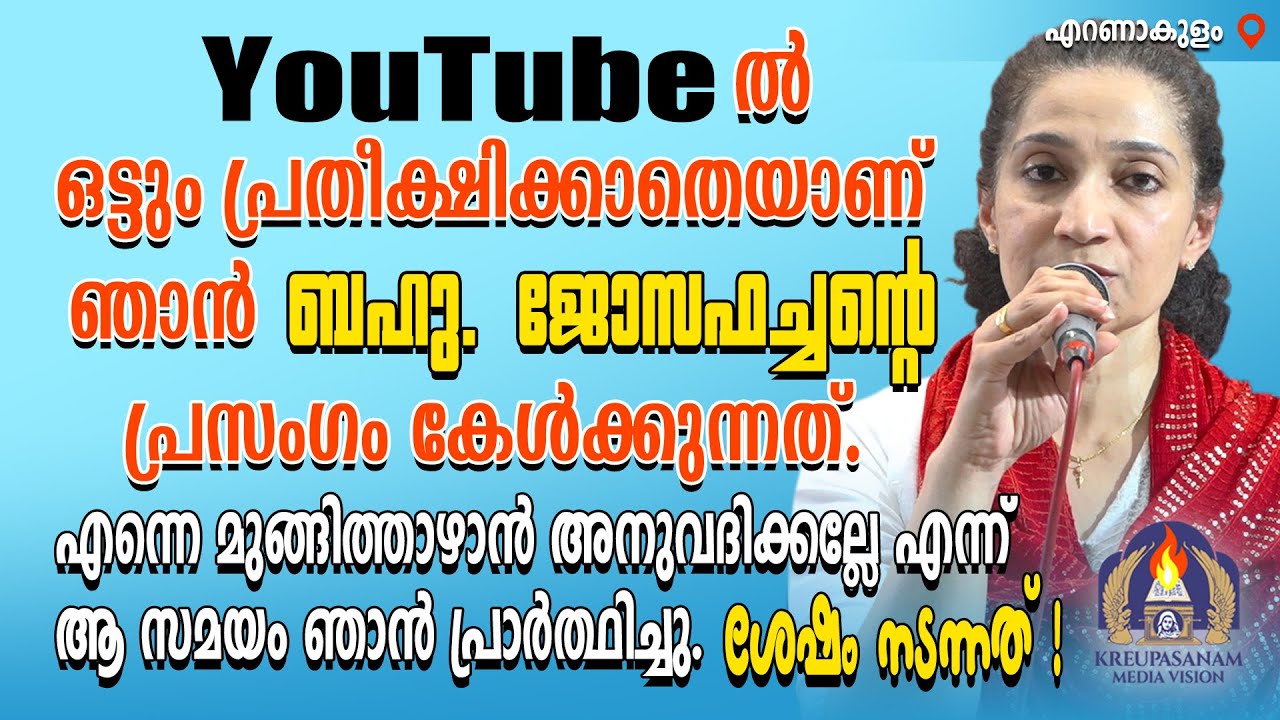 YouTube-ൽ ഒട്ടും പ്രതീക്ഷിക്കാതെയാണ് ഞാൻ ബഹു.ജോസഫച്ചൻറെ പ്രസംഗം കേൾക്കുന്നത്.എന്നെ മുങ്ങിത്താഴാൻ