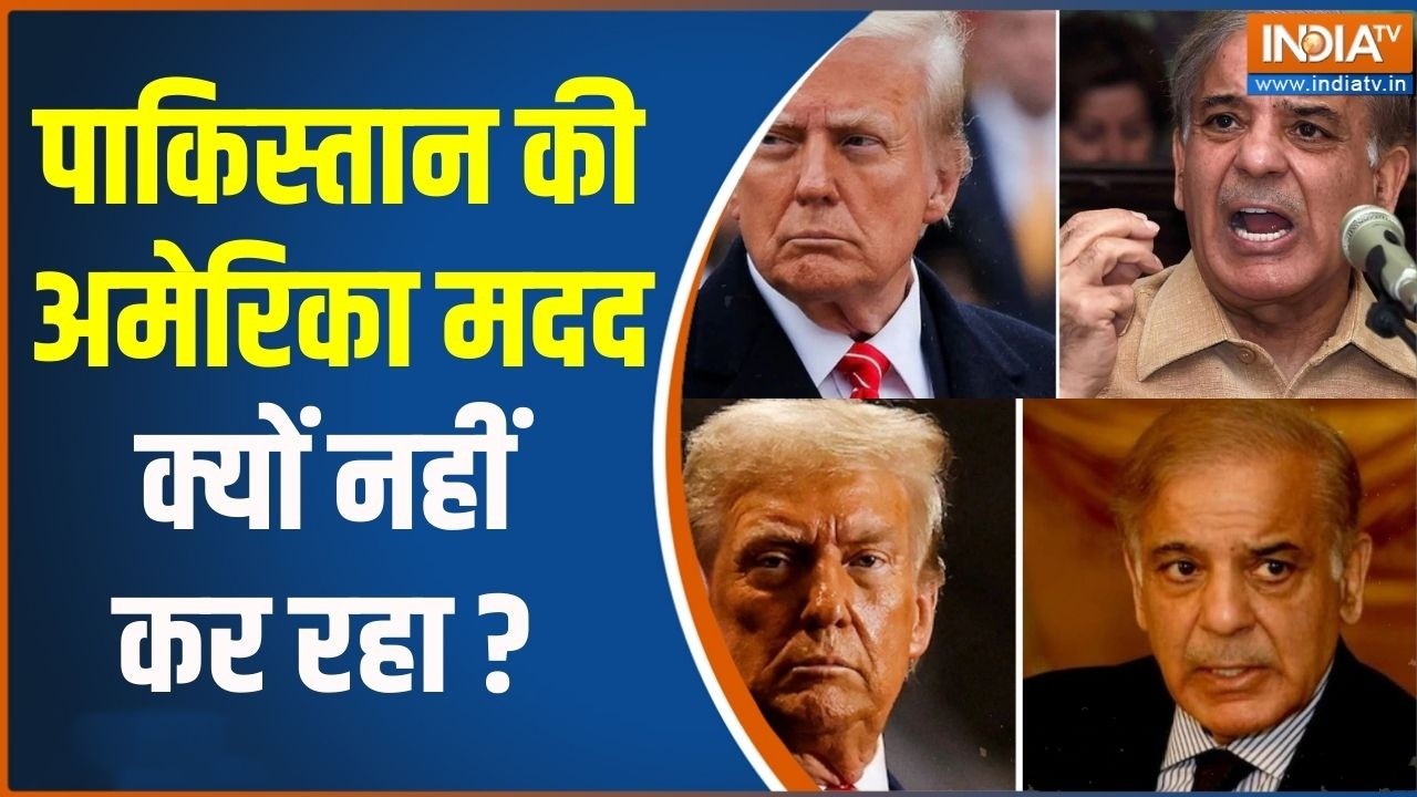 Pakistan Economics Crisis News : पाकिस्तान की अमेरिका मदद क्यों नहीं कर र?