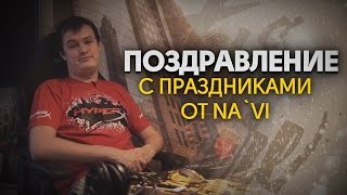 Поздравление с праздниками от Na`Vi