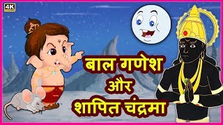 बाल गणेश और शापित चंद्रमा | हिंदी कहानियाँ | Ganpati Stories Hindi Kahaniya Funny Comedy Videos
