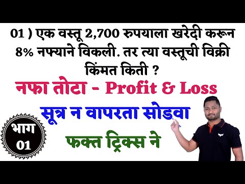 नफा तोटा ट्रिक्स | profit & loss #Police #पोलिसभरती #policebhartipaper #talathibharti #vanrakshak