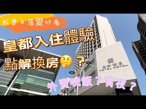 【皇都酒店】20220314攝｜澳門皇都酒店入住體驗｜點解換房？｜我是日落愛好者🤗｜外賣晚飯？宵夜？｜Hotel Royal｜Beautiful Sunset｜Staycation Macau
