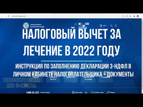Налоговый вычет за лечение 2022 - Как заполнить декларацию 3-НДФЛ за лечение в личном кабинете 2022