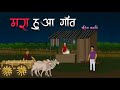 The Dead Village Village Real Horror Story Hindi Horror Story Bhutiya Kahani