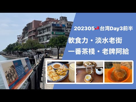 202305🇹🇼Taiwan Dia 3, primeiro tempo Soft food power, Tamsui Old Street, Ichiban Tea Corner, Laobai Agyu