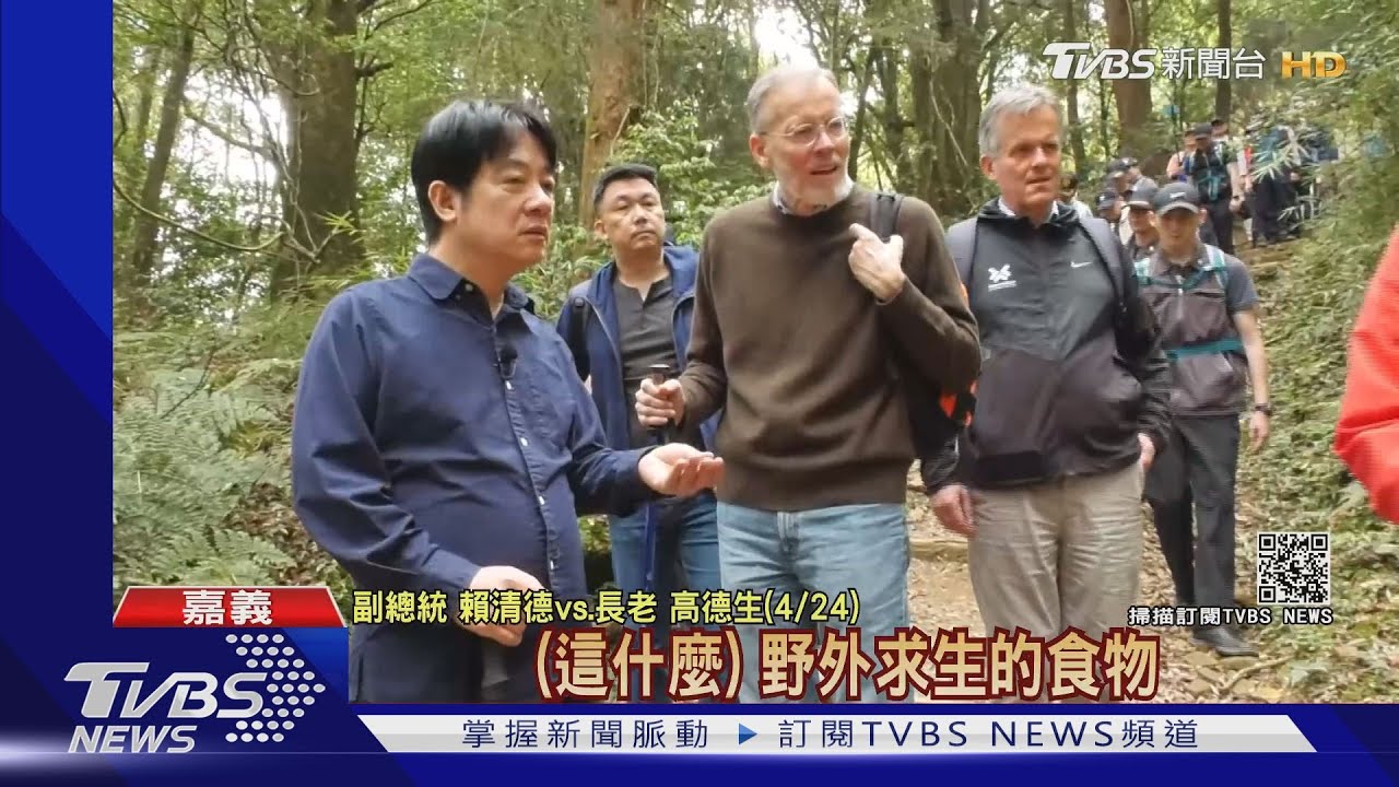 邀美英使節爬山為2024? 賴:好東西分享好友