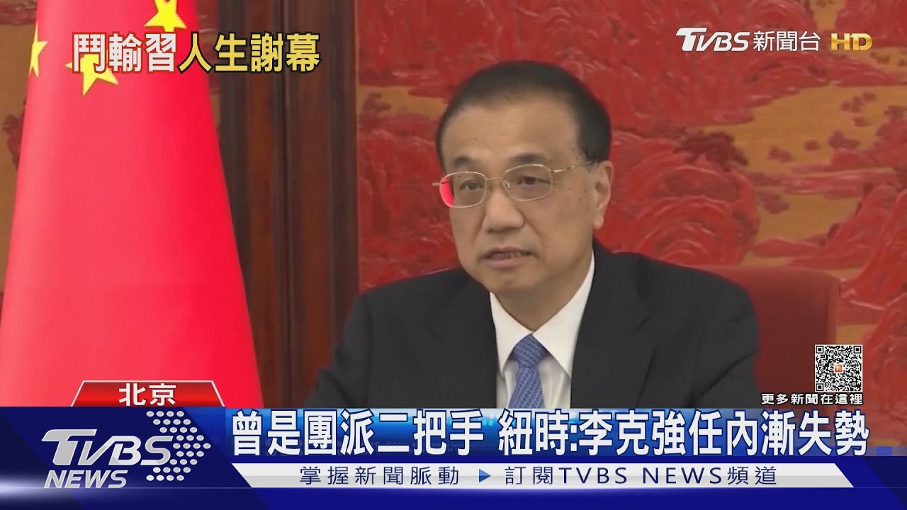 李克強逝 外媒解讀「任內後期遭邊緣化」