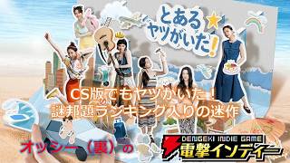 【とあるヤツがいた】CS版でもヤツがいた！　謎邦題ランキング入りの迷作【電撃インディー】