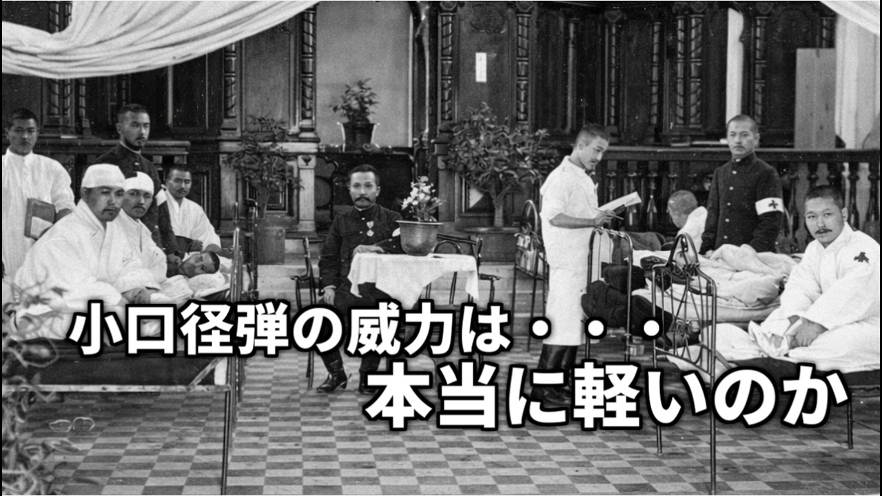 小口径銃弾は本当に軽傷で済むのか　「小口徑銃彈ノ爆發作用ニ就テ」【朗読】