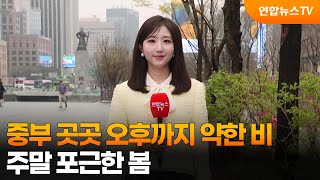 [날씨] 중부 곳곳 오후까지 약한 비…주말 포근한 봄 / 연합뉴스TV (YonhapnewsTV)