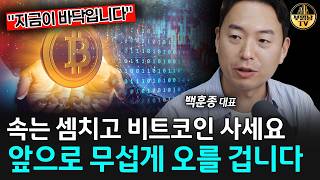 "지금이 바닥입니다" 속는 셈치고 비트코인 사세요, 앞으로 무섭게 오를 겁니다 [백훈종 대표 1부]