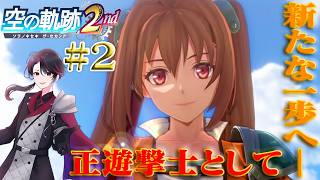 【空の軌跡 the 2nd】ふたりはいつか、また逢える。 姉弟の軌跡の物語再び―― part2【洛叉京/Vtuber】