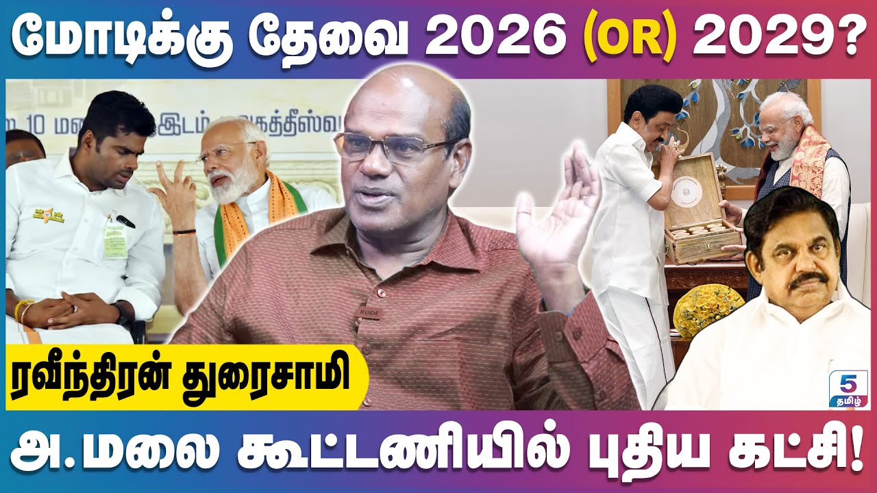 2026-ல் திமுகவை வீழ்த்த போவது யார்? வீழப்போவது யார்? | Ravindran Duraisamy