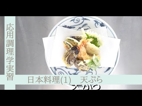 応用調理学実習　日本料理（３）　～天ぷら～
