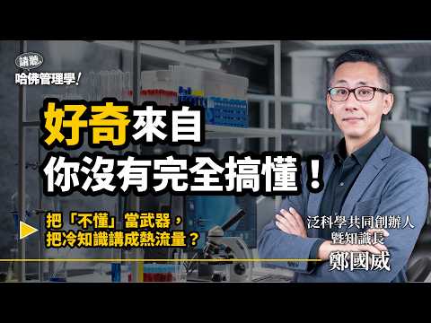 科學不難，是你「太早放棄搞懂」了！泛科學鄭國威揭百萬訂閱級的轉譯術，如何把艱澀知識講到「小白」也能秒懂？Ft.@kuowei_pansci 鄭國威【哈佛商業評論✕人物面對面】S2Ep80