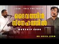 Download ദൈവത്തിൻ സ്നേഹത്തിൽ Malayalam Christian Worship Songs Br Shiel Jvdm Malayalam Worship Songs Mp3 Song