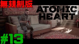 [無規制版] Atomic Heart  アトミックハート 実況 #13