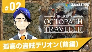 #02【OCTOPATH TRAVELER】JRPGアーカイブズ・オクトパストラベラー｜孤高の盗賊テリオン（前編）【実況プレイ】