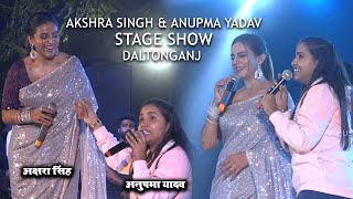 Akshra singh & Anupma Yadav Stage Program Dalonganj,police Stadium