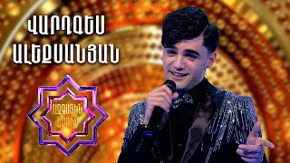 Ազգային երգիչ 2/National Singer 2/Vardges Alexanyan/Վարդգես Ալեքսանյան/ Arevik