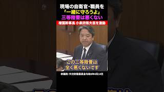 【党大会での自衛官の国歌斉唱】【小泉進次郎】【榛葉賀津也】三等陸曹は全く悪くない 現場の自衛官・職員を守ろうよ