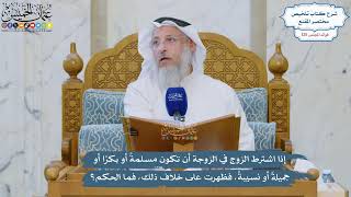 5337-إذا اشترط الزوج في الزوجة أن تكون مسلمة أو بكرا أو جميلة أو نسيبة فظهرت على خلاف ذلك فما الحكم؟