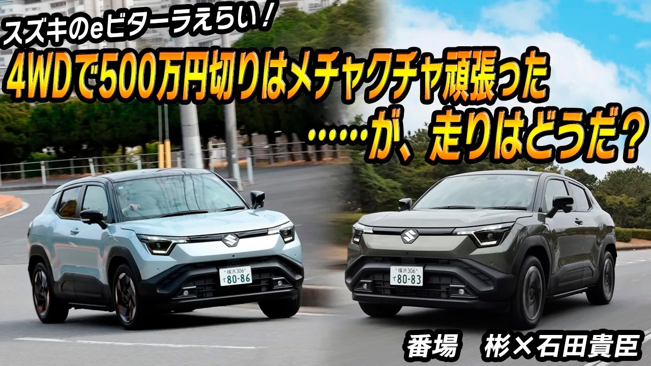 番場　彬×石田貴臣　スズキｅビターラはコスパよし！　ただしFFと4WDで走りはかなり違うので要チェック