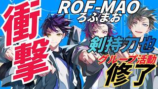 にじさんじROF MAOろふまお剣持刀也が活動修了。ユニットも休止