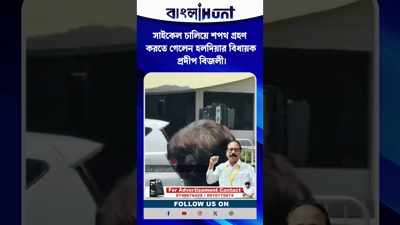 সাইকেল চালিয়ে শপথ গ্রহণ করতে গেলেন হলদিয়ার বিধায়ক প্রদীপ বিজলী।