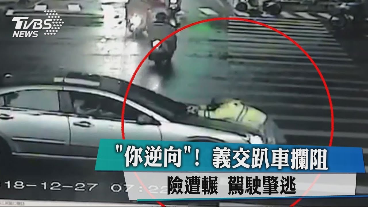 「你逆向」！　義交趴車攔阻險遭輾駕駛肇逃