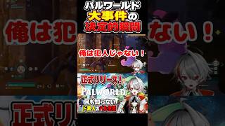 【パルワールド製品版】パルワールド大事件の決定的瞬間【Palworld 1.0】 #shorts