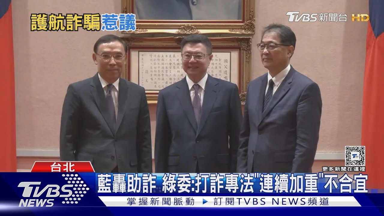 藍轟助詐　綠委：打詐專法「連續加重」不合宜