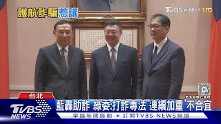[討論] 沈伯洋：三人以上詐欺加重刑度不合理