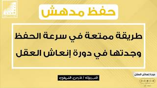 طرق الحفظ السريع للامتحان | طريقة عبقرية في الحفظ | سرعة المذاكرة |وجدتها في انعاش العقل