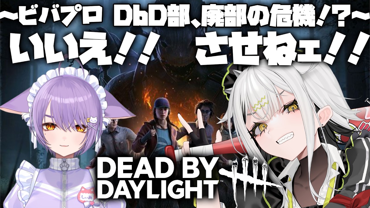 【Dead by Daylight】ビバプロDbD部は廃部させねｪ‼️‼️【常勝無敗ぐぬぬ】