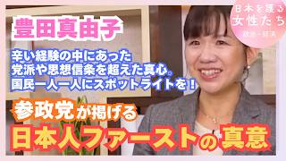 【参政党・豊田真由子】国民一人一人にスポットライトを！日本人ファーストの真意！