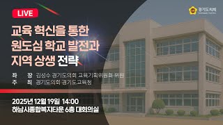 2025년 12월 19일 (금) 14:00 [교육 혁신을 통한 원도심 학교 발전과 지역 상생 전략] 정책 토론회