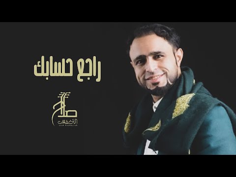 راجع حسابك صلاح الاخفش