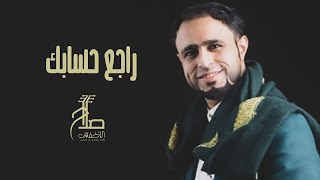 كلمات اغنية راجع حسابك صلاح الاخفش