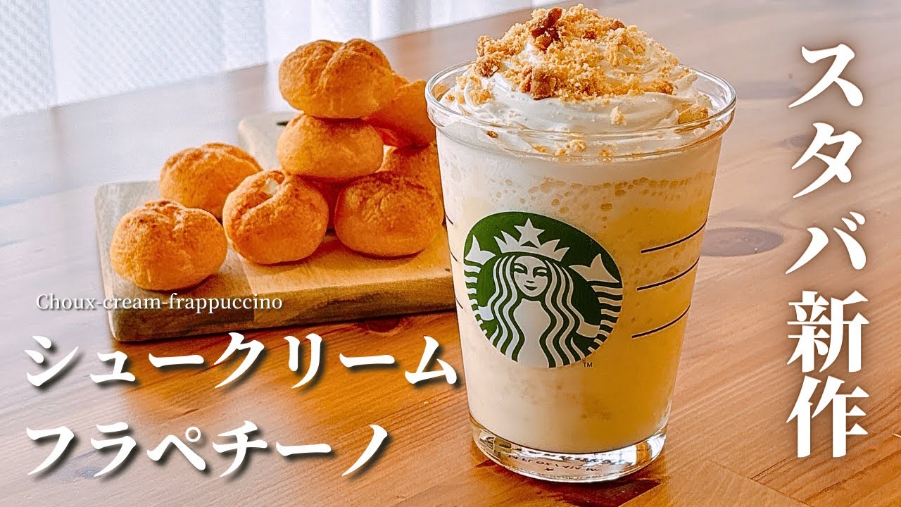 【スタバ新作】シュークリームフラペチーノの作り方レシピ！飲むスイーツを再現！