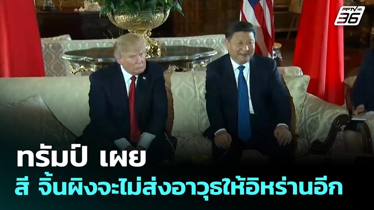 ทรัมป์ เผย สี จิ้นผิงจะไม่ส่งอาวุธให้อิหร่านอีก | ?