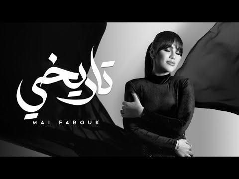 كلمات اغنية تاريخي