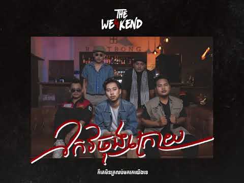 The We4kend - កែវចុងក្រោយ (Official Audio)