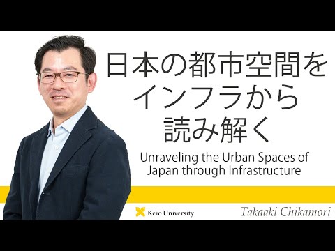 慶應義塾研究者紹介動画「日本の都市空間をインフラから読み解く／UnravelingtheUrbanSpacesofJapanthroughInfrastructure」慶應義塾大学文学部・近森高明教授