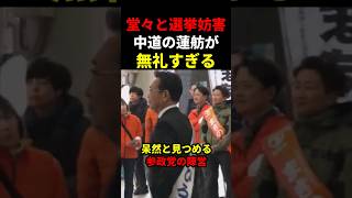 【ルール無視】中道・蓮舫が堂々と選挙妨害…参政党に乱入するなど無礼すぎる
