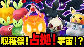 収穫祭！占拠！キョダイエースバーン！宇宙ピカチュウ！イベントのトリプルブッキングで大忙し！？！？【ポケモンGO】