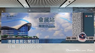 港鐵會展站開放日