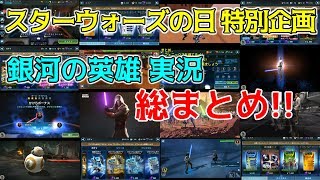 今日はSWの日!特別企画だよ!【スターウォーズ銀河の英雄 実況】#62